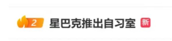 专业的正规实盘配资网站 冲上热搜！星巴克在广东部分门店推出自习室，店员称不要求付费入座