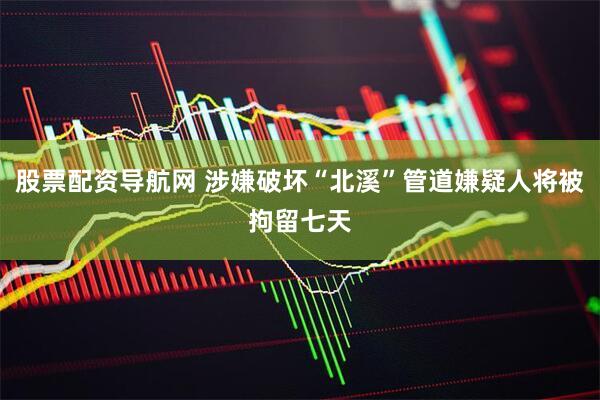 股票配资导航网 涉嫌破坏“北溪”管道嫌疑人将被拘留七天